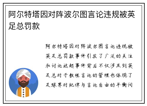 阿尔特塔因对阵波尔图言论违规被英足总罚款