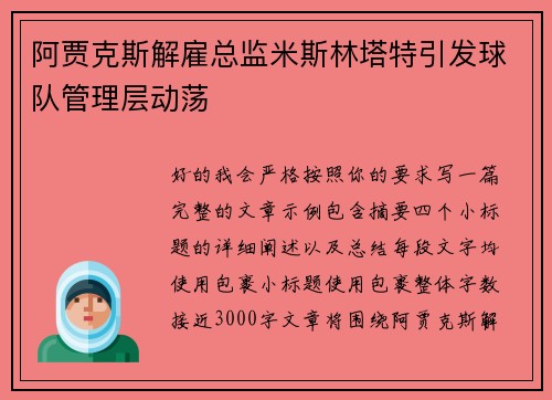 阿贾克斯解雇总监米斯林塔特引发球队管理层动荡
