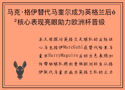 马克·格伊替代马奎尔成为英格兰后防核心表现亮眼助力欧洲杯晋级 马克·格伊替代马奎尔成为英格兰后防核心表现亮眼助力欧洲杯晋级