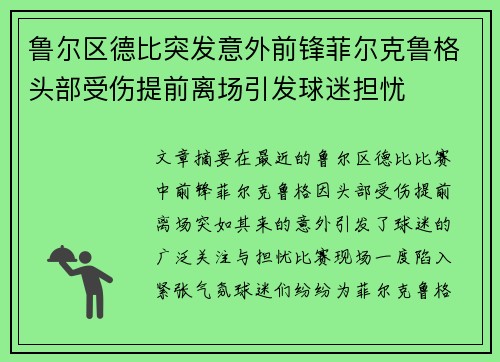 鲁尔区德比突发意外前锋菲尔克鲁格头部受伤提前离场引发球迷担忧 鲁尔区德比突发意外前锋菲尔克鲁格头部受伤提前离场引发球迷担忧