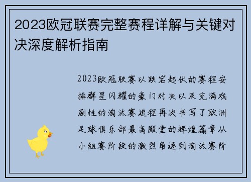 2023欧冠联赛完整赛程详解与关键对决深度解析指南 2023欧冠联赛完整赛程详解与关键对决深度解析指南
