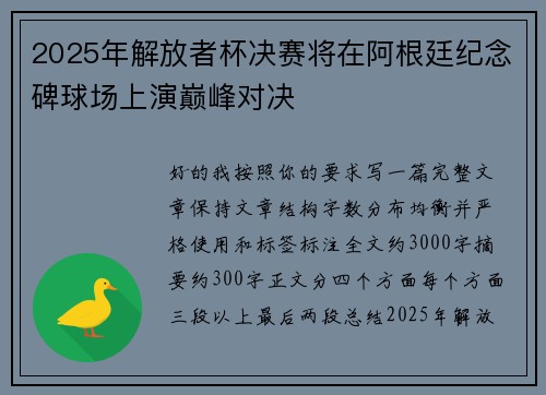 2025年解放者杯决赛将在阿根廷纪念碑球场上演巅峰对决 2025年解放者杯决赛将在阿根廷纪念碑球场上演巅峰对决