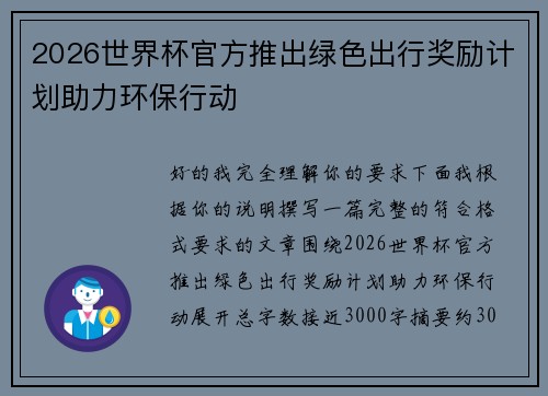 2026世界杯官方推出绿色出行奖励计划助力环保行动
