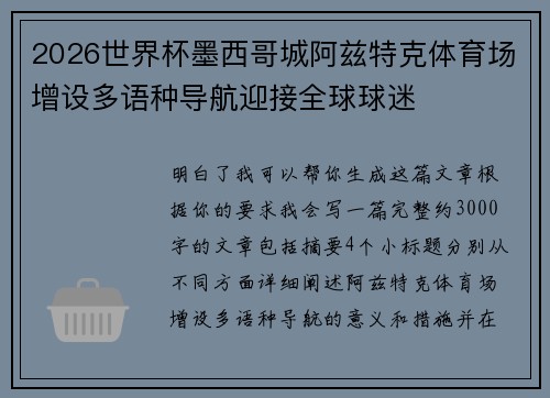 2026世界杯墨西哥城阿兹特克体育场增设多语种导航迎接全球球迷 2026世界杯墨西哥城阿兹特克体育场增设多语种导航迎接全球球迷