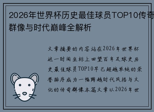 2026年世界杯历史最佳球员TOP10传奇群像与时代巅峰全解析