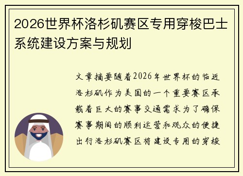 2026世界杯洛杉矶赛区专用穿梭巴士系统建设方案与规划 2026世界杯洛杉矶赛区专用穿梭巴士系统建设方案与规划