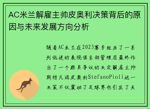 AC米兰解雇主帅皮奥利决策背后的原因与未来发展方向分析
