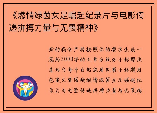 《燃情绿茵女足崛起纪录片与电影传递拼搏力量与无畏精神》