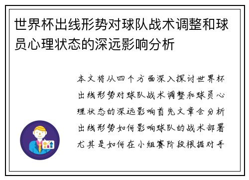 世界杯出线形势对球队战术调整和球员心理状态的深远影响分析 世界杯出线形势对球队战术调整和球员心理状态的深远影响分析