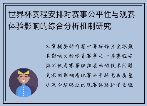 世界杯赛程安排对赛事公平性与观赛体验影响的综合分析机制研究