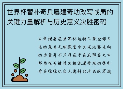世界杯替补奇兵屡建奇功改写战局的关键力量解析与历史意义决胜密码