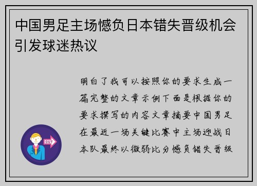 中国男足主场憾负日本错失晋级机会引发球迷热议