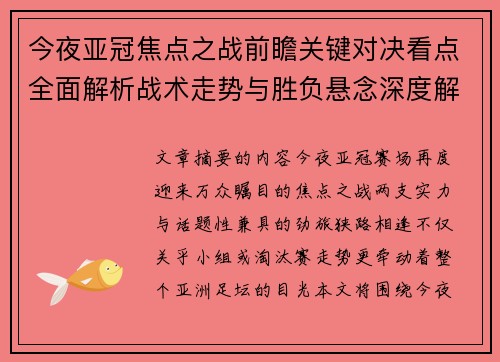 今夜亚冠焦点之战前瞻关键对决看点全面解析战术走势与胜负悬念深度解读