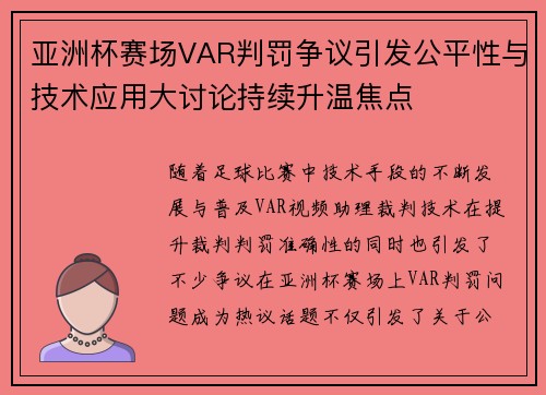 亚洲杯赛场VAR判罚争议引发公平性与技术应用大讨论持续升温焦点 亚洲杯赛场VAR判罚争议引发公平性与技术应用大讨论持续升温焦点