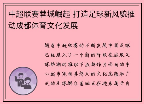 中超联赛蓉城崛起 打造足球新风貌推动成都体育文化发展