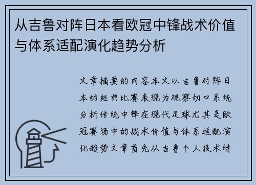 从吉鲁对阵日本看欧冠中锋战术价值与体系适配演化趋势分析