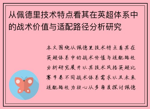 从佩德里技术特点看其在英超体系中的战术价值与适配路径分析研究