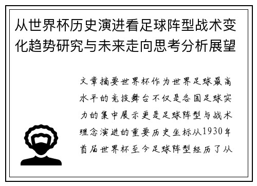 从世界杯历史演进看足球阵型战术变化趋势研究与未来走向思考分析展望