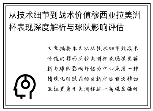 从技术细节到战术价值穆西亚拉美洲杯表现深度解析与球队影响评估