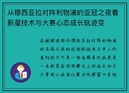 从穆西亚拉对阵利物浦的亚冠之夜看新星技术与大赛心态成长轨迹变