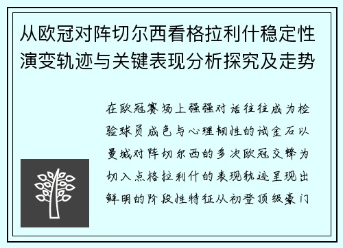 从欧冠对阵切尔西看格拉利什稳定性演变轨迹与关键表现分析探究及走势