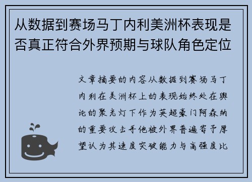 从数据到赛场马丁内利美洲杯表现是否真正符合外界预期与球队角色定位的差距