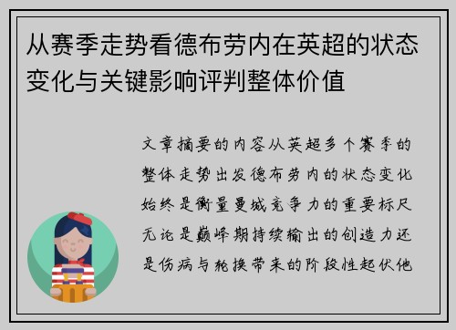 从赛季走势看德布劳内在英超的状态变化与关键影响评判整体价值 从赛季走势看德布劳内在英超的状态变化与关键影响评判整体价值