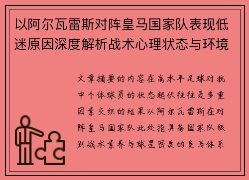 以阿尔瓦雷斯对阵皇马国家队表现低迷原因深度解析战术心理状态与环境因素