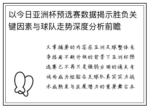 以今日亚洲杯预选赛数据揭示胜负关键因素与球队走势深度分析前瞻