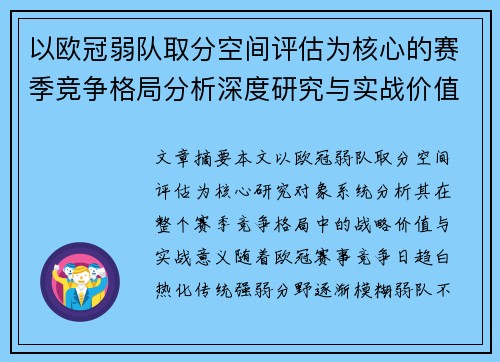 以欧冠弱队取分空间评估为核心的赛季竞争格局分析深度研究与实战价值探讨 以欧冠弱队取分空间评估为核心的赛季竞争格局分析深度研究与实战价值探讨