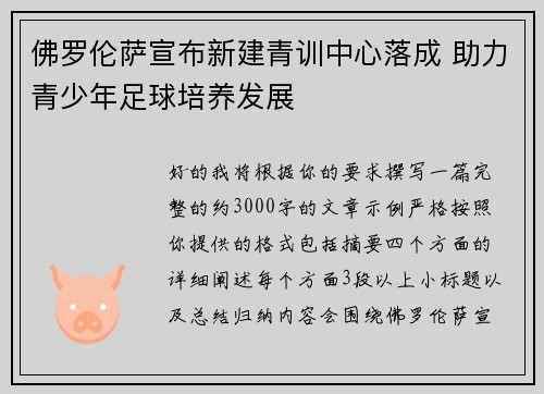 佛罗伦萨宣布新建青训中心落成 助力青少年足球培养发展 佛罗伦萨宣布新建青训中心落成 助力青少年足球培养发展