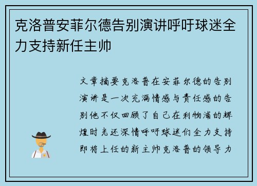 克洛普安菲尔德告别演讲呼吁球迷全力支持新任主帅 克洛普安菲尔德告别演讲呼吁球迷全力支持新任主帅