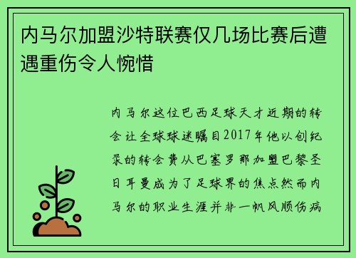 内马尔加盟沙特联赛仅几场比赛后遭遇重伤令人惋惜