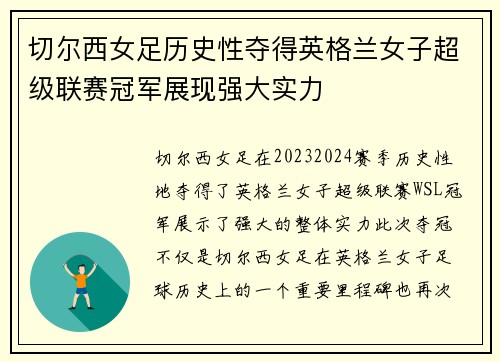 切尔西女足历史性夺得英格兰女子超级联赛冠军展现强大实力 切尔西女足历史性夺得英格兰女子超级联赛冠军展现强大实力