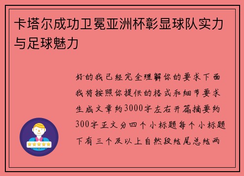 卡塔尔成功卫冕亚洲杯彰显球队实力与足球魅力 卡塔尔成功卫冕亚洲杯彰显球队实力与足球魅力
