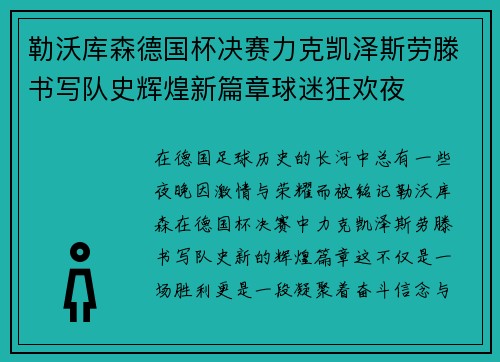 勒沃库森德国杯决赛力克凯泽斯劳滕书写队史辉煌新篇章球迷狂欢夜 勒沃库森德国杯决赛力克凯泽斯劳滕书写队史辉煌新篇章球迷狂欢夜