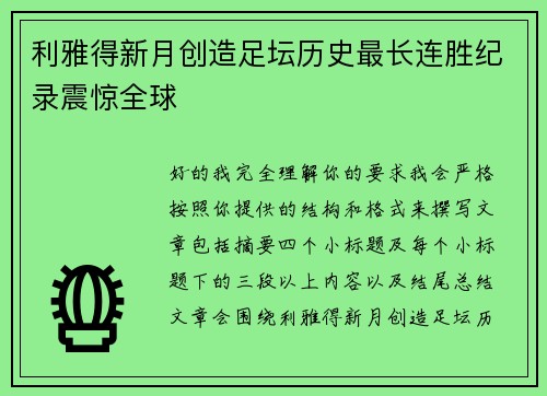 利雅得新月创造足坛历史最长连胜纪录震惊全球