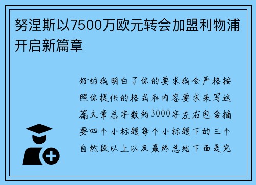努涅斯以7500万欧元转会加盟利物浦开启新篇章 努涅斯以7500万欧元转会加盟利物浦开启新篇章