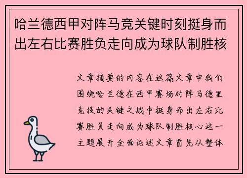 哈兰德西甲对阵马竞关键时刻挺身而出左右比赛胜负走向成为球队制胜核心