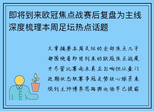 即将到来欧冠焦点战赛后复盘为主线深度梳理本周足坛热点话题 即将到来欧冠焦点战赛后复盘为主线深度梳理本周足坛热点话题