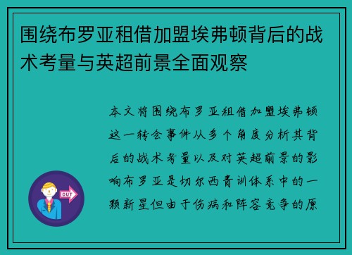 围绕布罗亚租借加盟埃弗顿背后的战术考量与英超前景全面观察