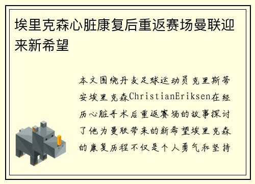 埃里克森心脏康复后重返赛场曼联迎来新希望 埃里克森心脏康复后重返赛场曼联迎来新希望