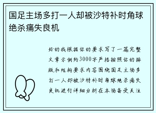 国足主场多打一人却被沙特补时角球绝杀痛失良机