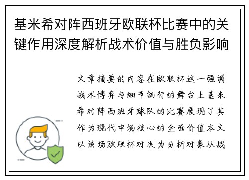 基米希对阵西班牙欧联杯比赛中的关键作用深度解析战术价值与胜负影响