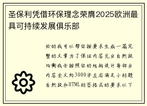 圣保利凭借环保理念荣膺2025欧洲最具可持续发展俱乐部