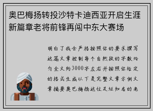 奥巴梅扬转投沙特卡迪西亚开启生涯新篇章老将前锋再闯中东大赛场
