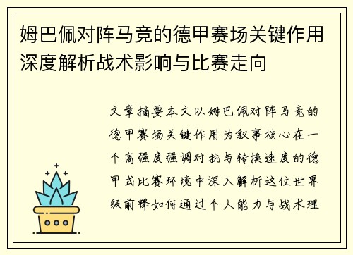 姆巴佩对阵马竞的德甲赛场关键作用深度解析战术影响与比赛走向 姆巴佩对阵马竞的德甲赛场关键作用深度解析战术影响与比赛走向