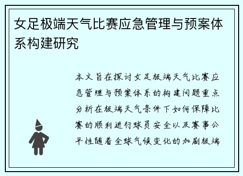女足极端天气比赛应急管理与预案体系构建研究 女足极端天气比赛应急管理与预案体系构建研究