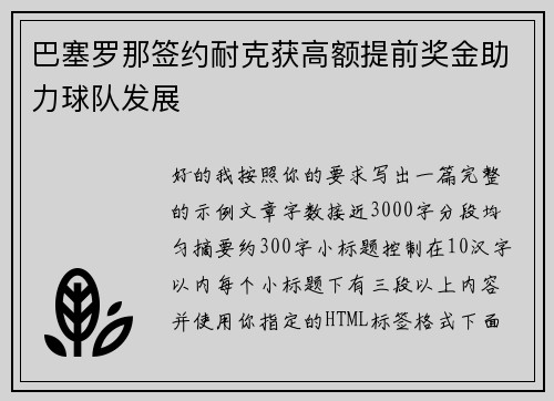 巴塞罗那签约耐克获高额提前奖金助力球队发展 巴塞罗那签约耐克获高额提前奖金助力球队发展