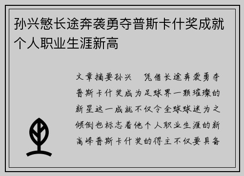孙兴慜长途奔袭勇夺普斯卡什奖成就个人职业生涯新高